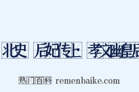 北史·后妃传上·孝文幽皇后是什么意思的图片
